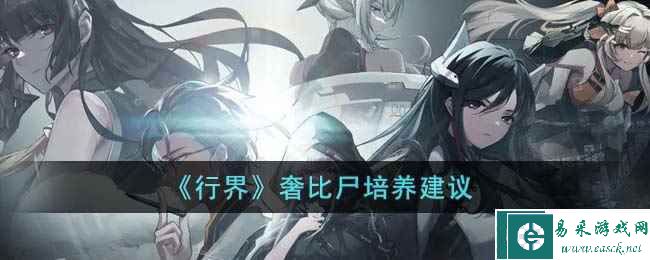 《行界》奢比尸培养建议