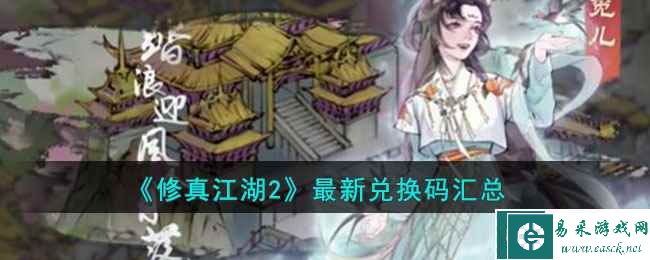 《修真江湖2》最新兑换码汇总