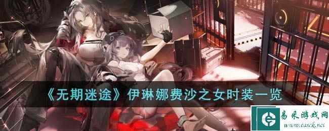 《无期迷途》伊琳娜费沙之女时装一览