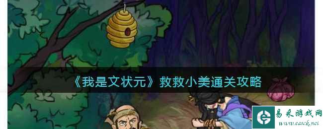 《我是文状元》救救小美通关攻略