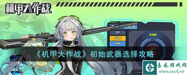 《机甲大作战》初始武器选择攻略