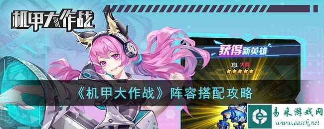 《机甲大作战》阵容搭配攻略