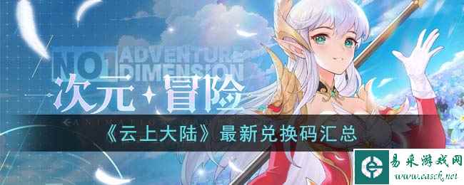 《云上大陆》最新兑换码汇总