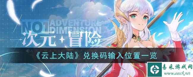 《云上大陆》兑换码输入位置一览