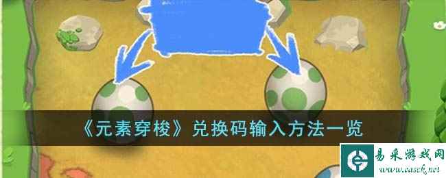 《元素穿梭》兑换码输入方法一览