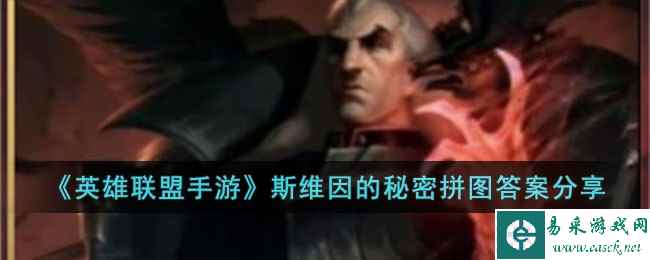 《英雄联盟手游》斯维因的秘密拼图答案分享
