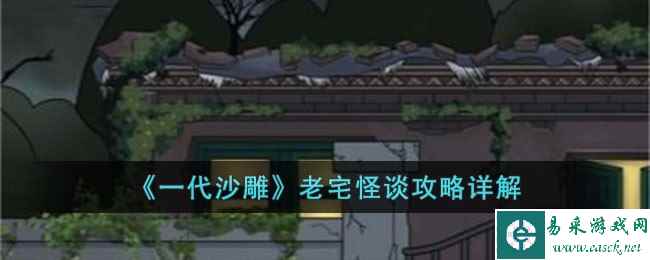 《一代沙雕》老宅怪谈攻略详解