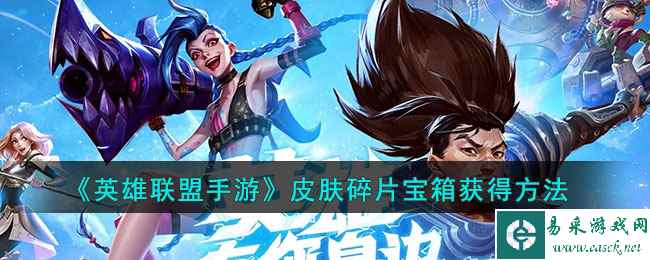 《英雄联盟手游》皮肤碎片宝箱获得方法