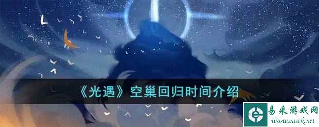 《光遇》空巢回归时间介绍