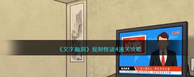 《文字脑洞》规则怪谈4通关攻略