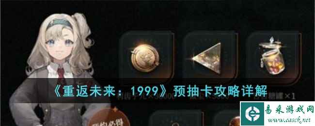《重返未来：1999》预抽卡攻略详解