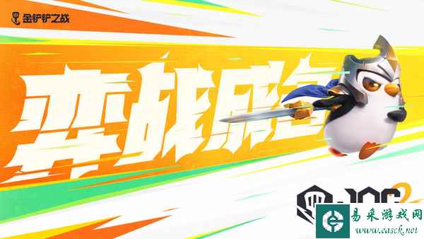 棋逢对手，弈战成名！第二届金铲铲之战公开赛好戏开场