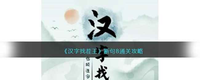 《汉字找茬王》断句8通关攻略