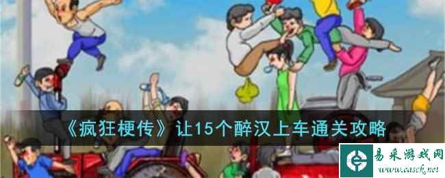 《疯狂梗传》让15个醉汉上车通关攻略