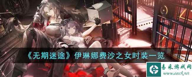 《无期迷途》伊琳娜费沙之女时装一览