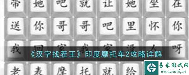 《汉字找茬王》印度摩托车2攻略详解