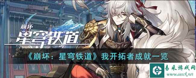 《崩坏:星穹铁道》我开拓者成就一览