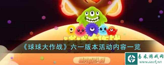 《球球大作战》六一版本活动内容一览