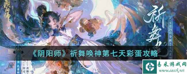 《阴阳师》祈舞唤神第七天彩蛋攻略