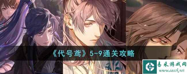 《代号鸢》5-9通关攻略