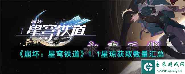 《崩坏:星穹铁道》1.1星琼获取数量汇总