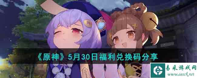 《原神》5月30日福利兑换码分享