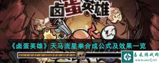 《卤蛋英雄》天马流星拳合成公式及效果一览