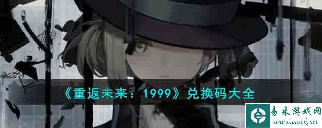 《重返未来：1999》兑换码大全