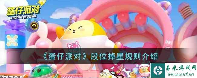 《蛋仔派对》段位掉星规则介绍