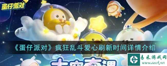 《蛋仔派对》疯狂乱斗爱心刷新时间详情介绍