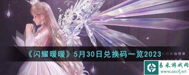《闪耀暖暖》5月30日兑换码一览2023