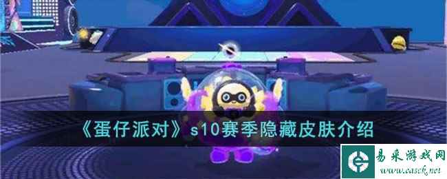 《蛋仔派对》s10赛季隐藏皮肤介绍