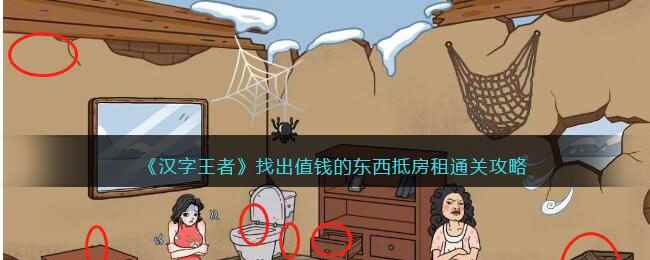 《汉字王者》找出值钱的东西抵房租通关攻略