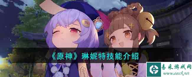 《原神》琳妮特技能介绍