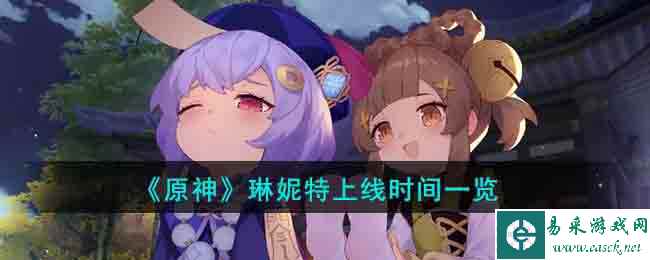 《原神》琳妮特上线时间一览