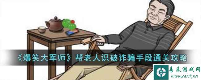 《爆笑大军师》帮老人识破诈骗手段通关攻略