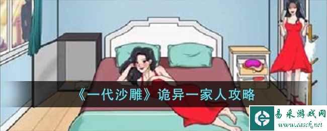 《一代沙雕》诡异一家人攻略