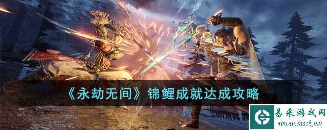 《永劫无间》锦鲤成就达成攻略