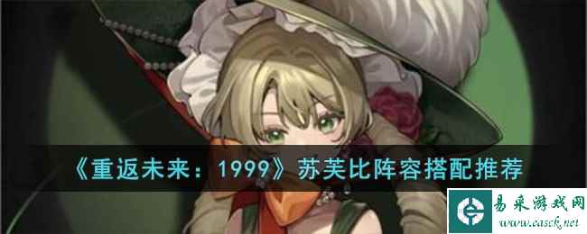 《重返未来：1999》苏芙比阵容搭配推荐