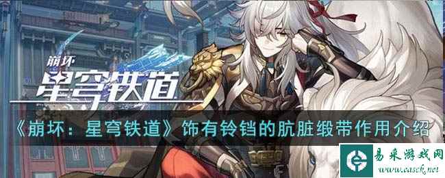 《崩坏:星穹铁道》饰有铃铛的肮脏缎带作用介绍