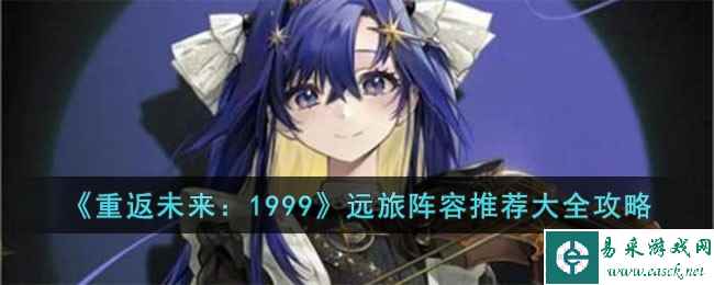 《重返未来:1999》远旅阵容推荐大全攻略