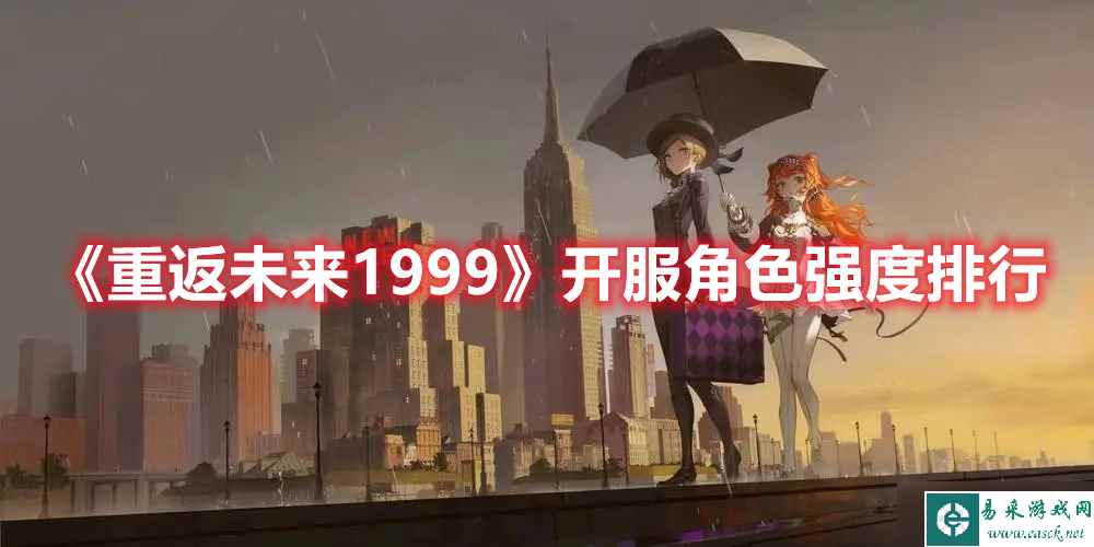 《重返未来1999》开服角色强度排行