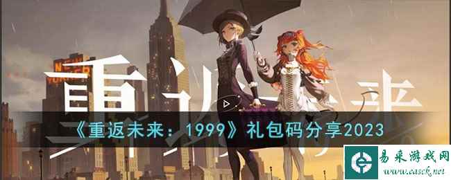 《重返未来：1999》礼包码分享2023