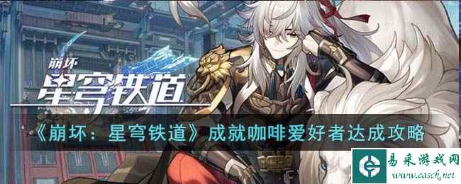 《崩坏：星穹铁道》成就咖啡爱好者达成攻略