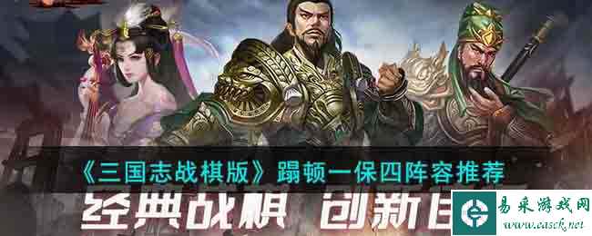 《三国志战棋版》蹋顿一保四阵容推荐
