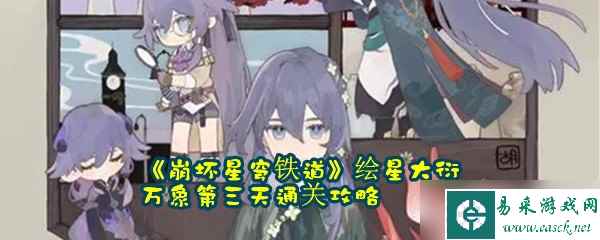 《崩坏星穹铁道》绘星大衍万象第三天通关攻略