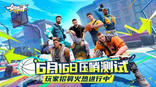 《全明星街球派对》“压哨测试”火热招募中,预约豪礼持续放送!