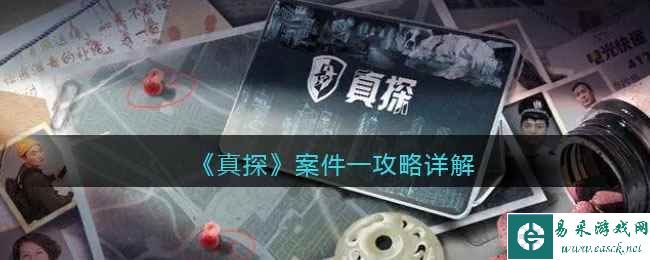《真探》案件一攻略详解