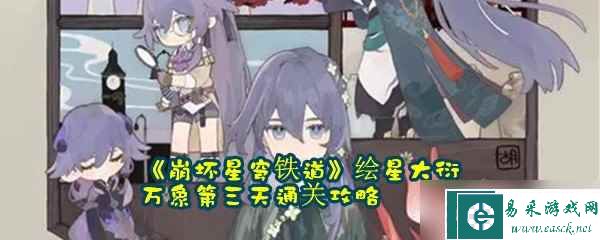《崩坏星穹铁道》绘星大衍万象第三天通关攻略