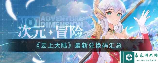 《云上大陆》最新兑换码汇总